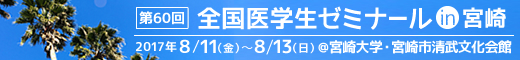 第60回　全国医学生ゼミナールin宮崎