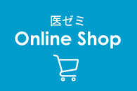 医ゼミOnlineShop