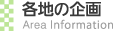 各地の企画