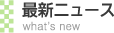 最新ニュース
