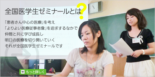 全国医学生ゼミナールとは？